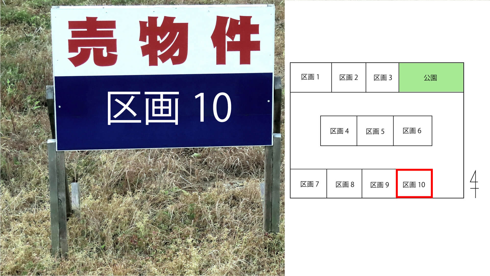 区画10