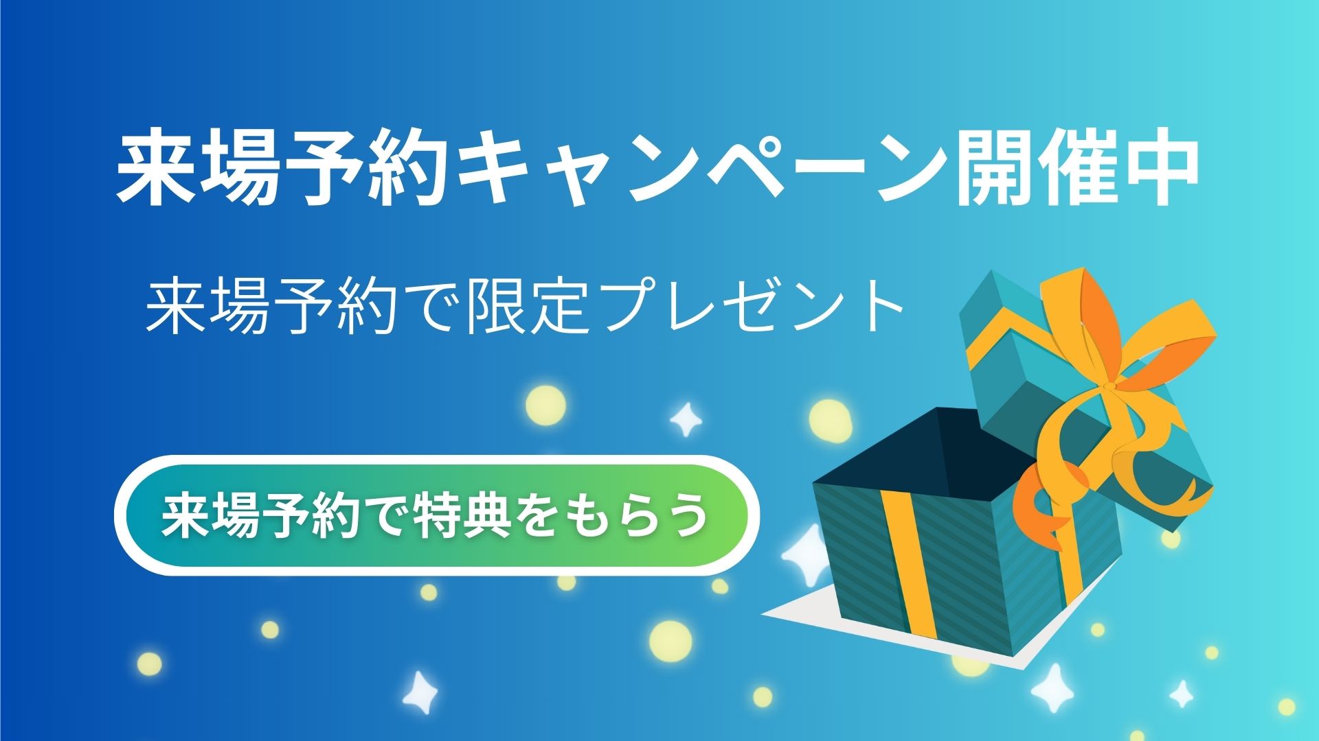 来場予約キャンペーン版