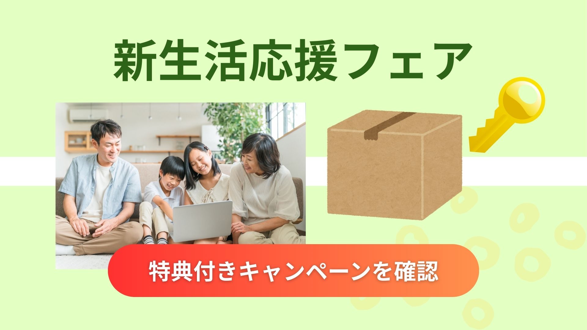 新生活応援キャンペーン版