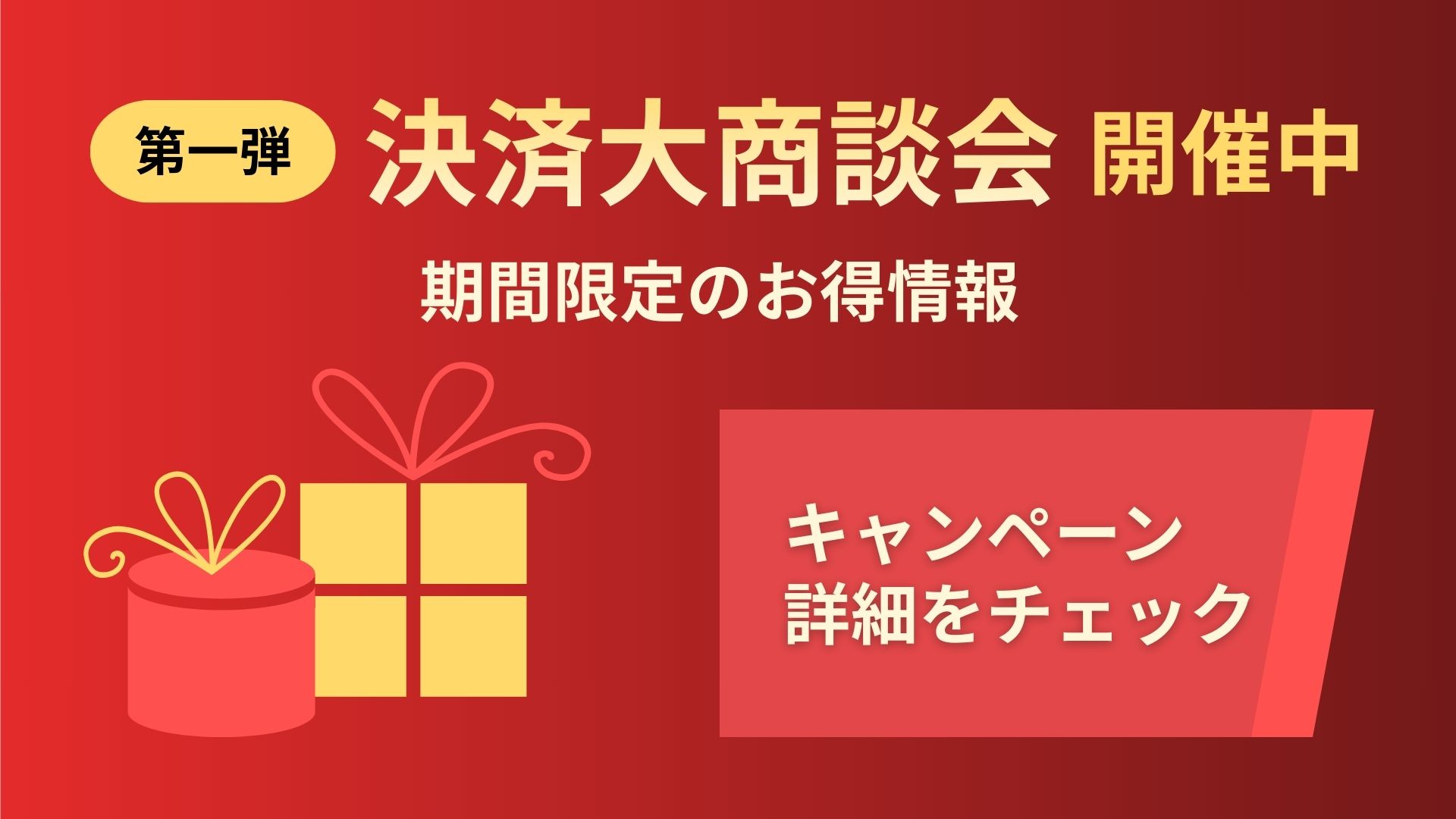 決算／大商談会キャンペーン版